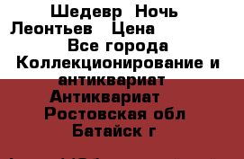 Шедевр “Ночь“ Леонтьев › Цена ­ 50 000 - Все города Коллекционирование и антиквариат » Антиквариат   . Ростовская обл.,Батайск г.